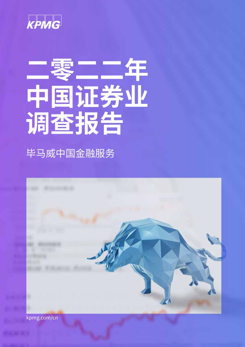 毕马威2022年中国证券业调查报告