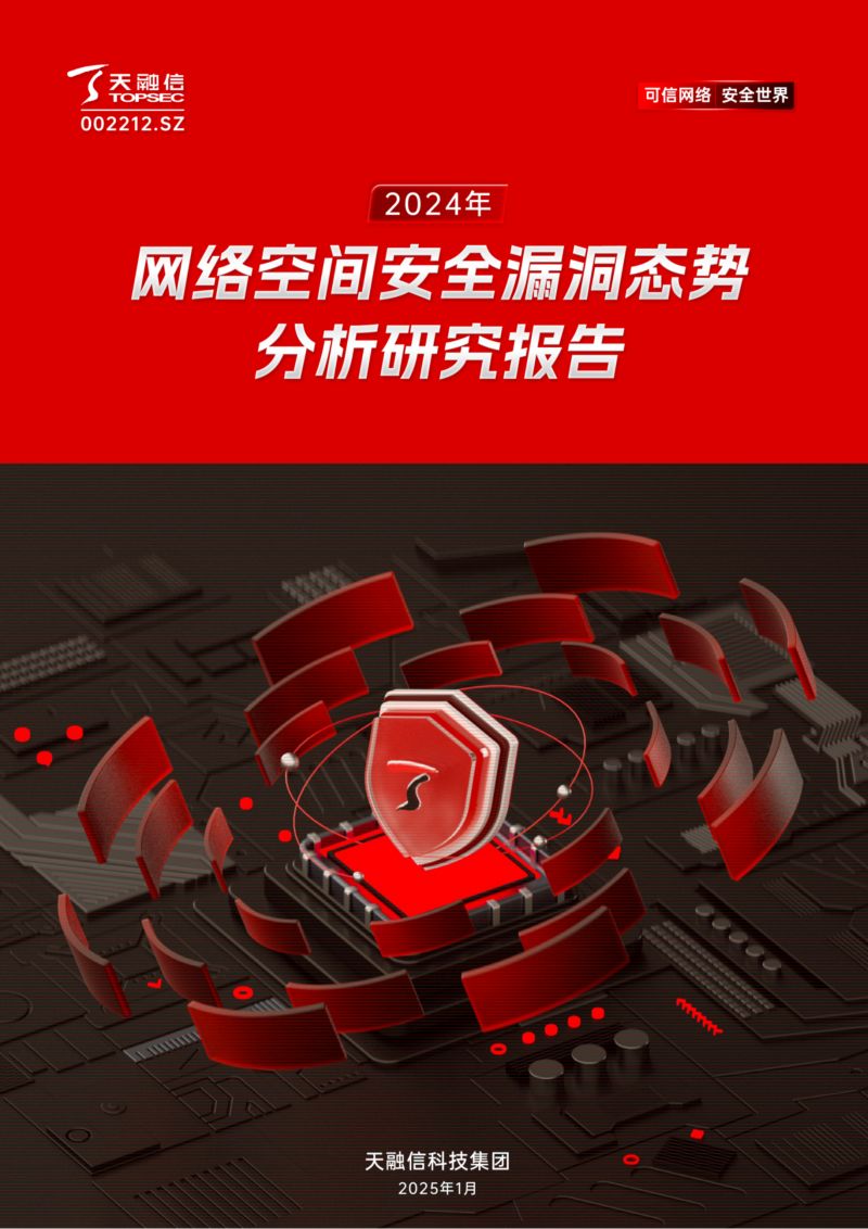 奇安信:2024年度网络安全漏洞威胁态势研究报告(59页)