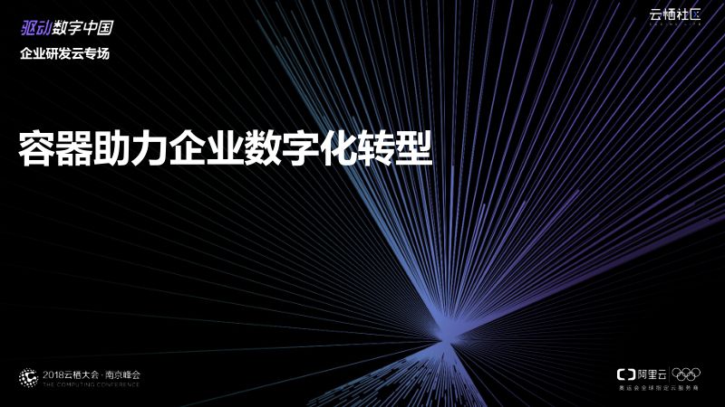2018年容器助力企业数字化转型