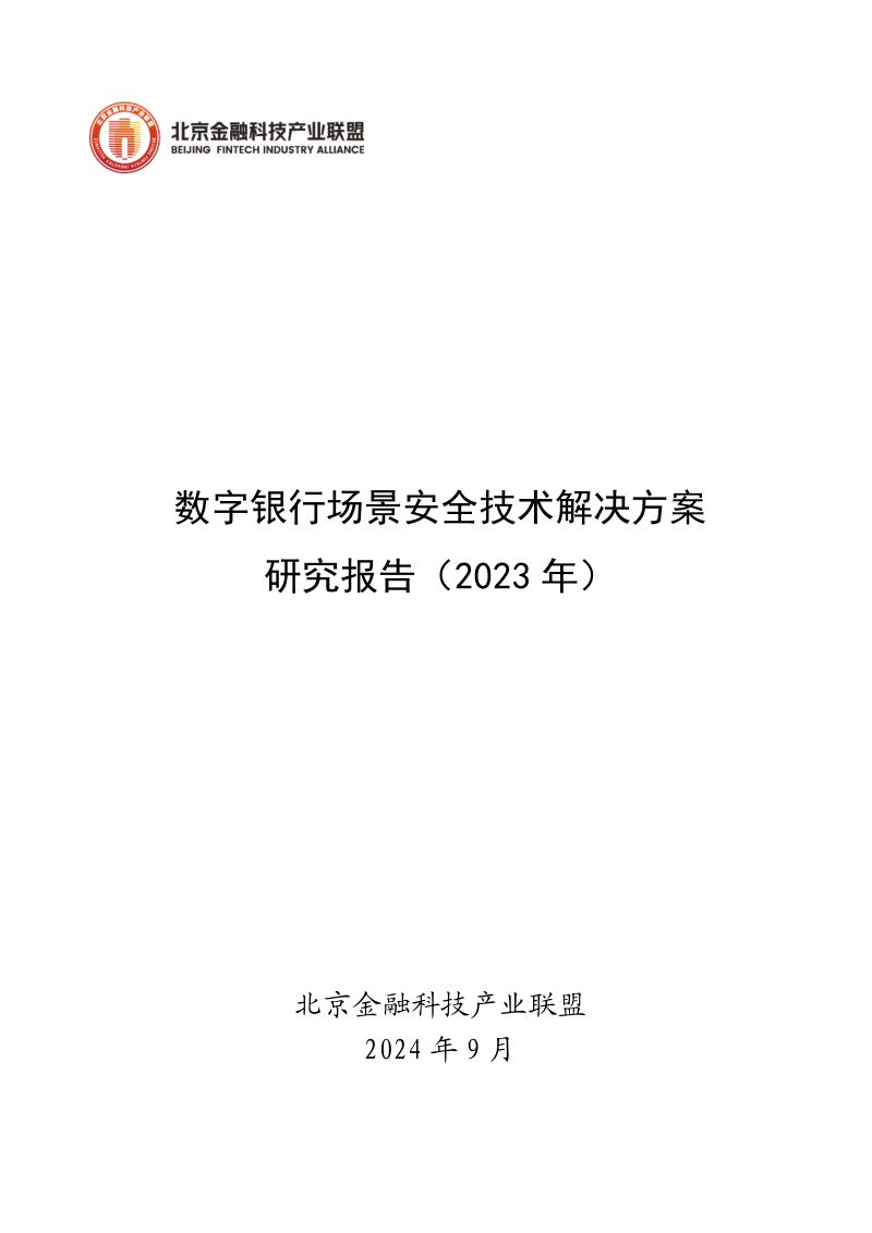 北京金融科技产业联盟数字银行场景安全技术解决方案研究报告2023年