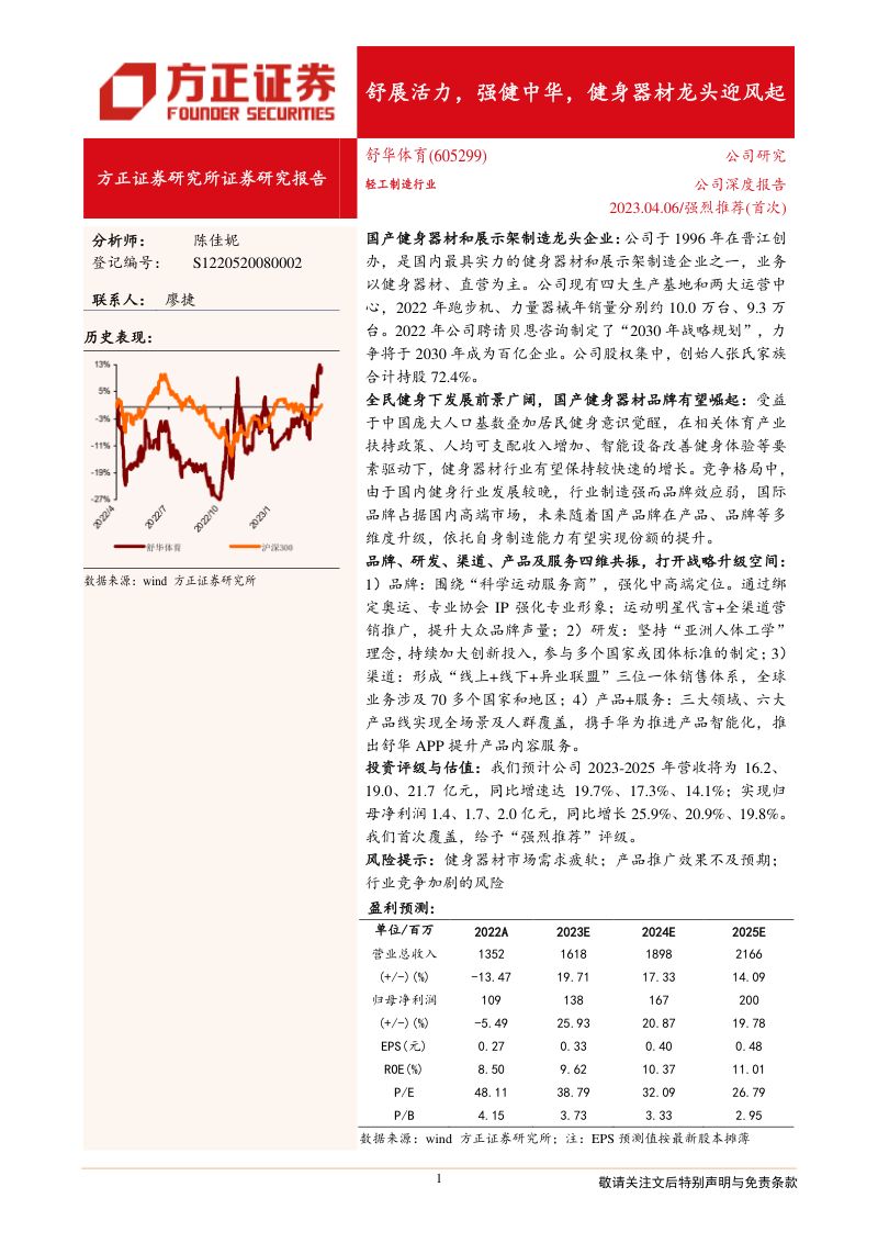 舒华体育-公司研究报告-舒展活力强健中华健身器材龙头迎风起-