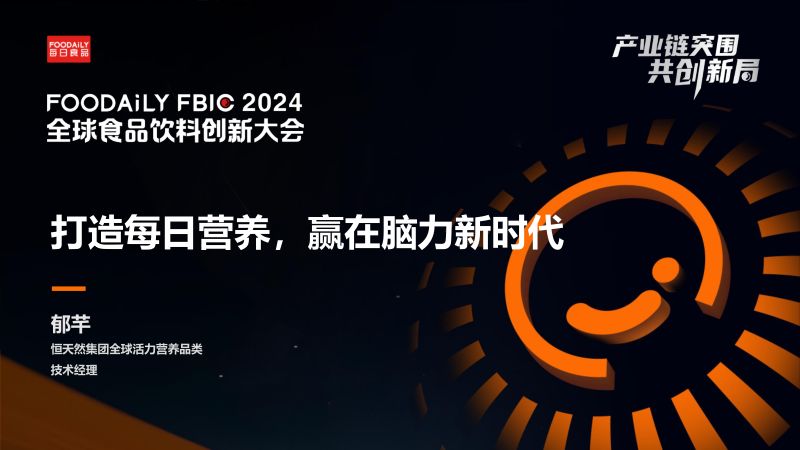 打造每日营养，赢在脑力新时代-郁芊 恒天然-Foodaily FBIC2024