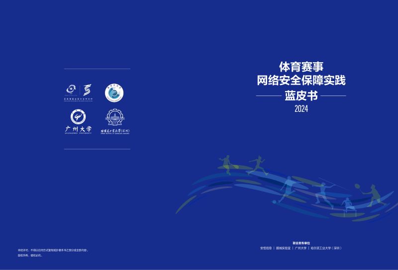 安恒信息2024体育赛事网络安全保障实践蓝皮书