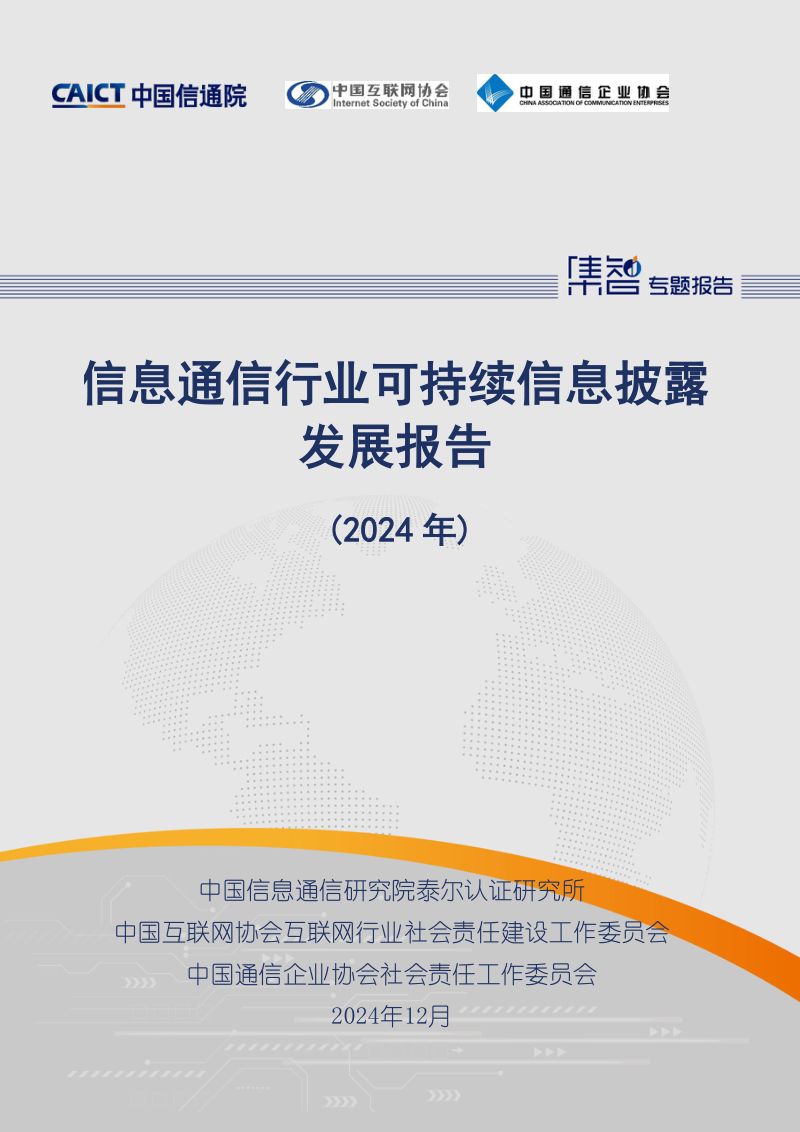 中国信通院:信息通信行业可持续信息披露发展报告(2024年)(75页)