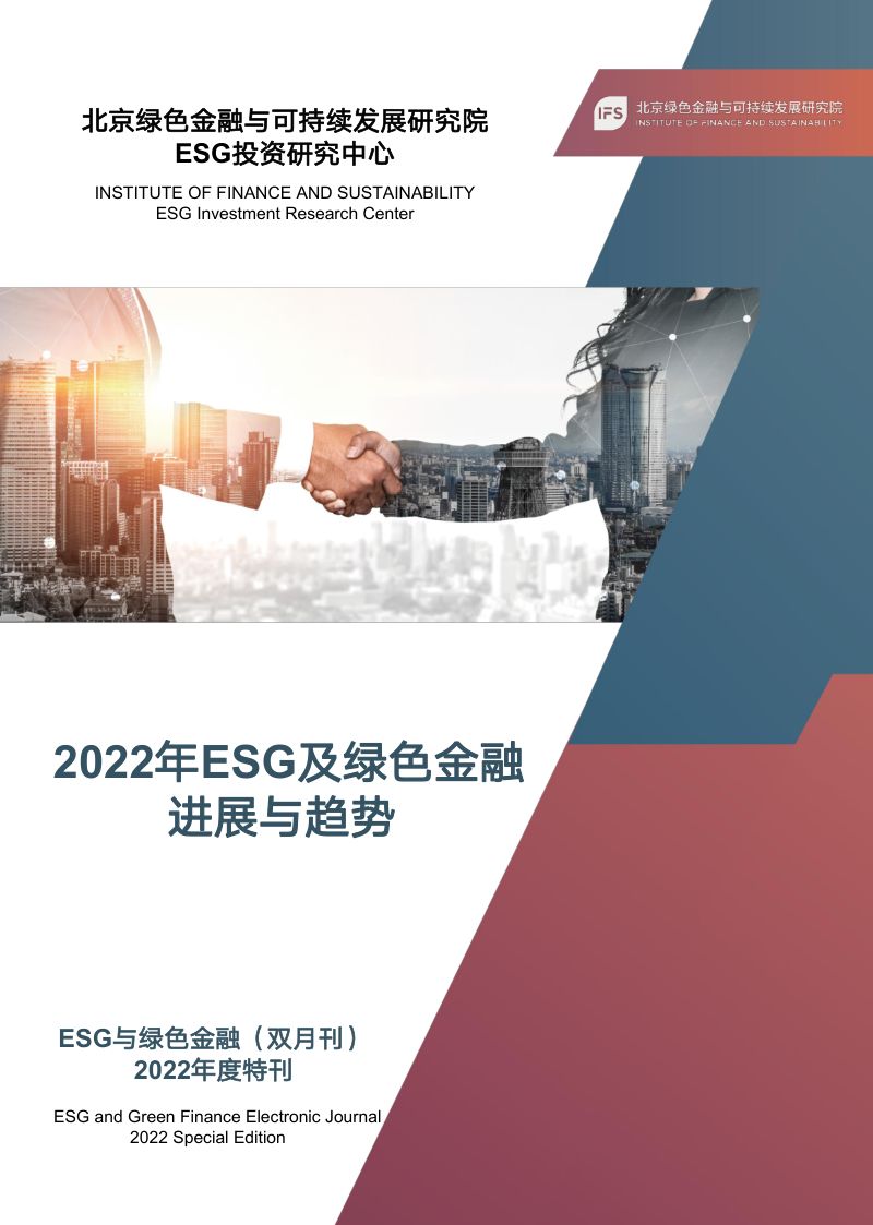 中国绿金委：2022年ESG及绿色金融进展与趋势报告（58页）