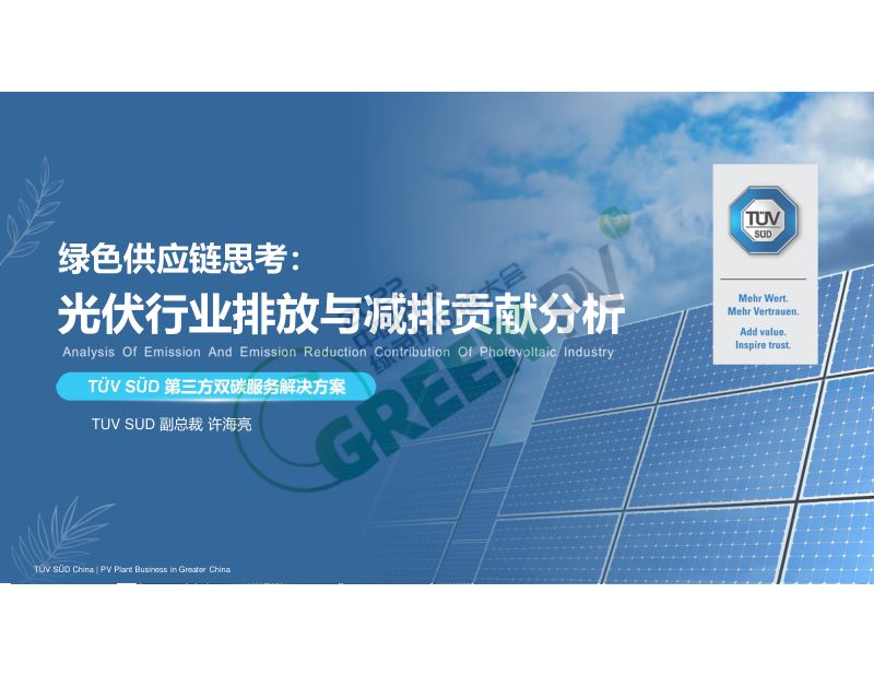 许海亮光伏行业排放分析与减排策略0810002