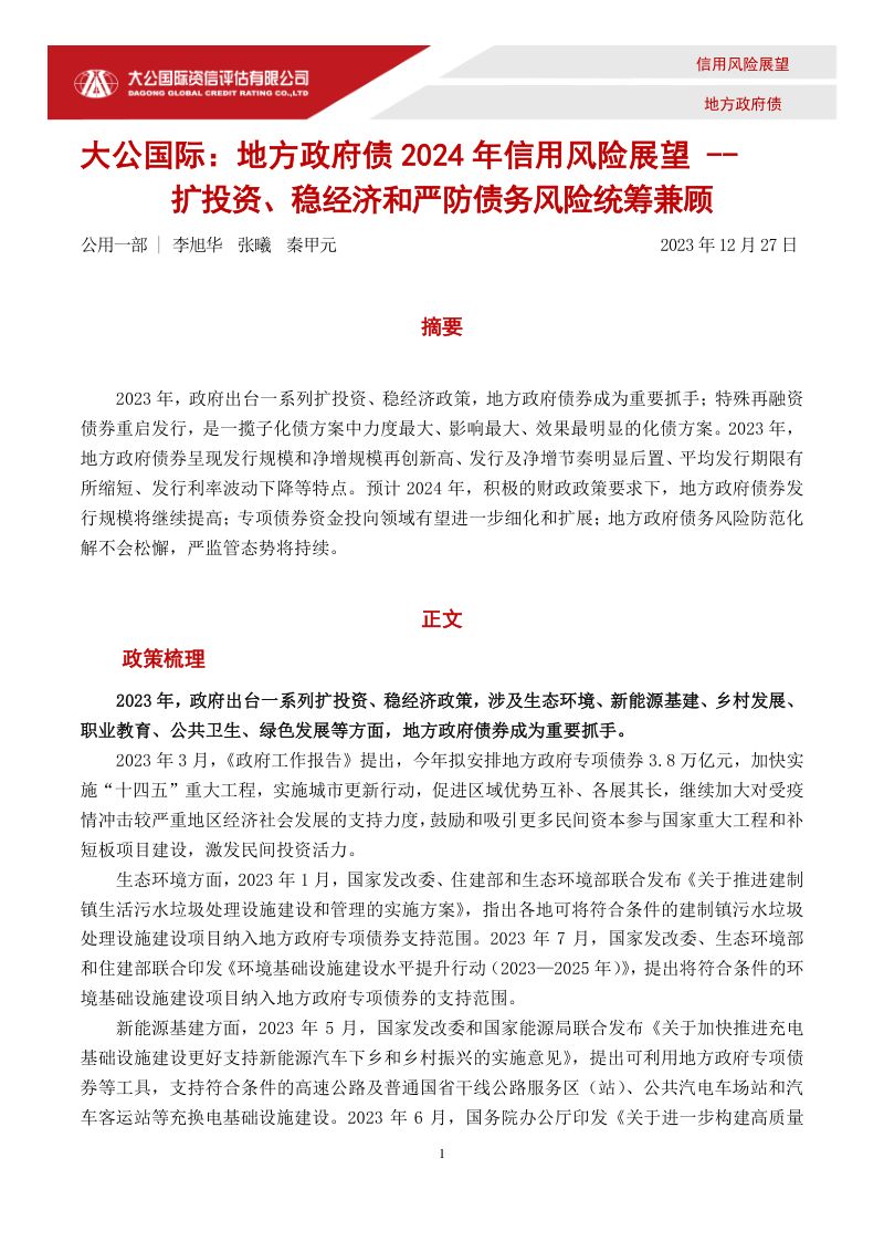 大公国际地方政府债2024年信用风险展望——扩投资、稳经济和严防债务风险统筹兼顾