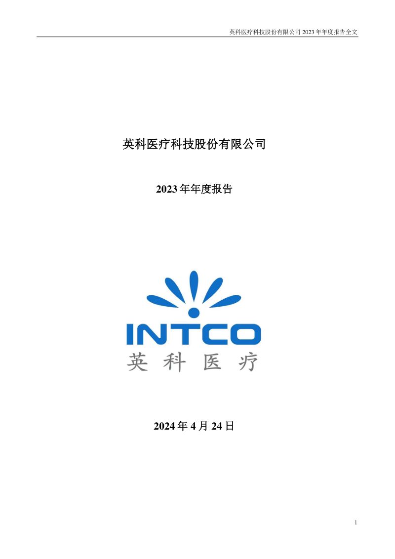 英科医疗:2023年年度报告