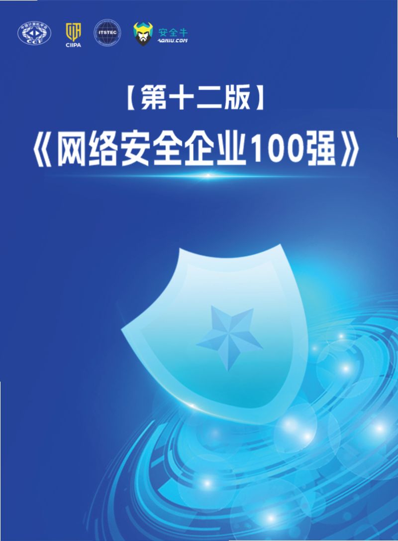 安全牛2024网络安全企业100强第十二版