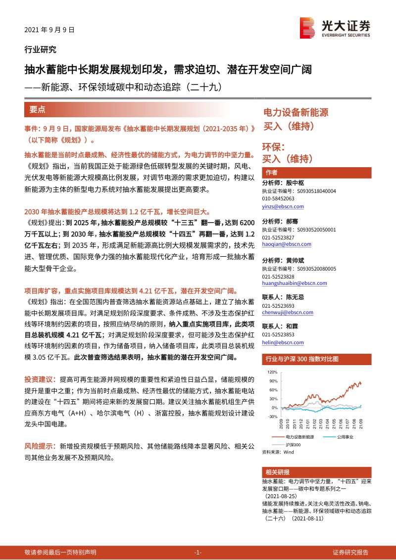 新能源、环保行业领域碳中和动态追踪（二十九）：抽水蓄能中长期发展规划印发，需求迫切、潜在开发空间广阔
