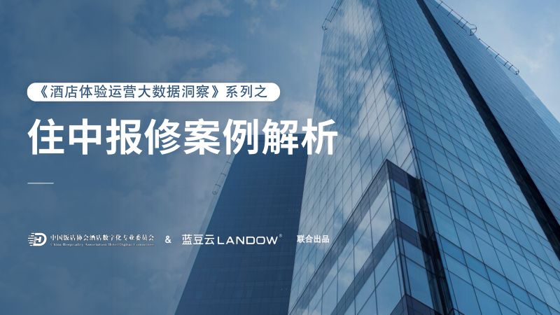 中国饭店协会酒店蓝豆云2024酒店体验运营大数据洞察蓝皮书系列之住中报修案例解析