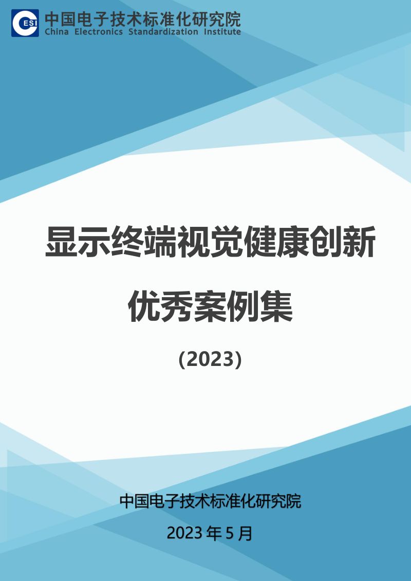 电子标准院显示终端视觉健康创新优秀案例集
