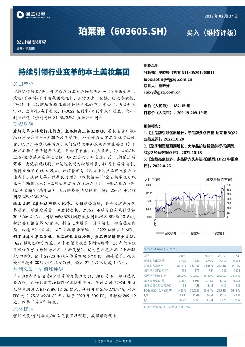 珀莱雅-公司研究报告-持续引领行业变革的本土美妆集团-