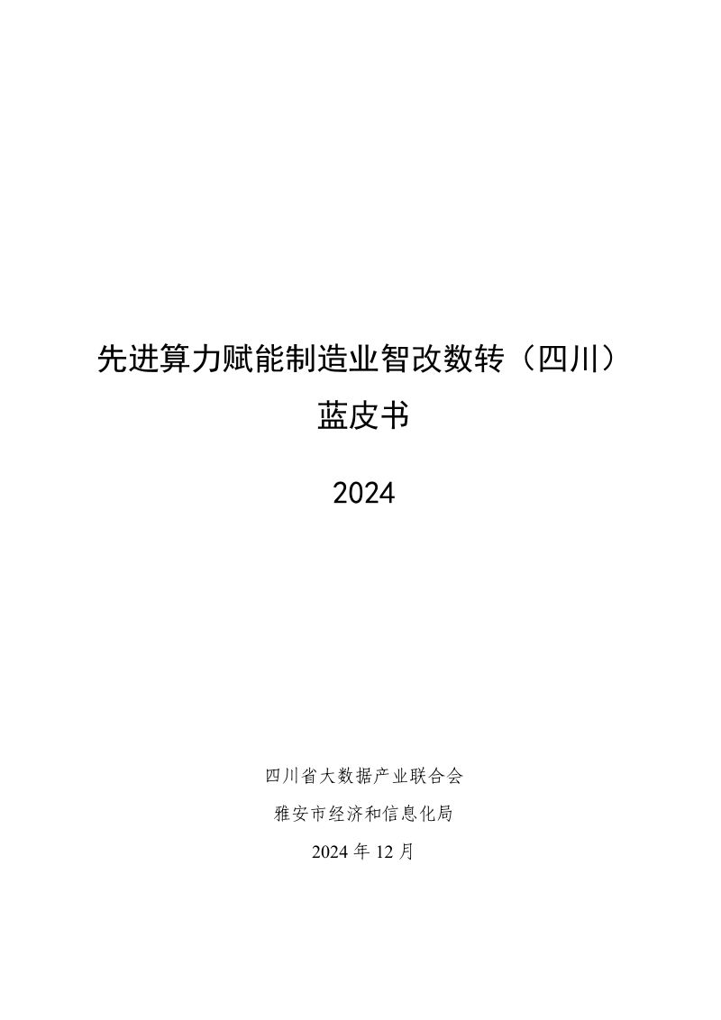 四川省大数据产业联合会&雅安经信:先进算力赋能制造业智改数转(四川)蓝皮书(2024)(72页)
