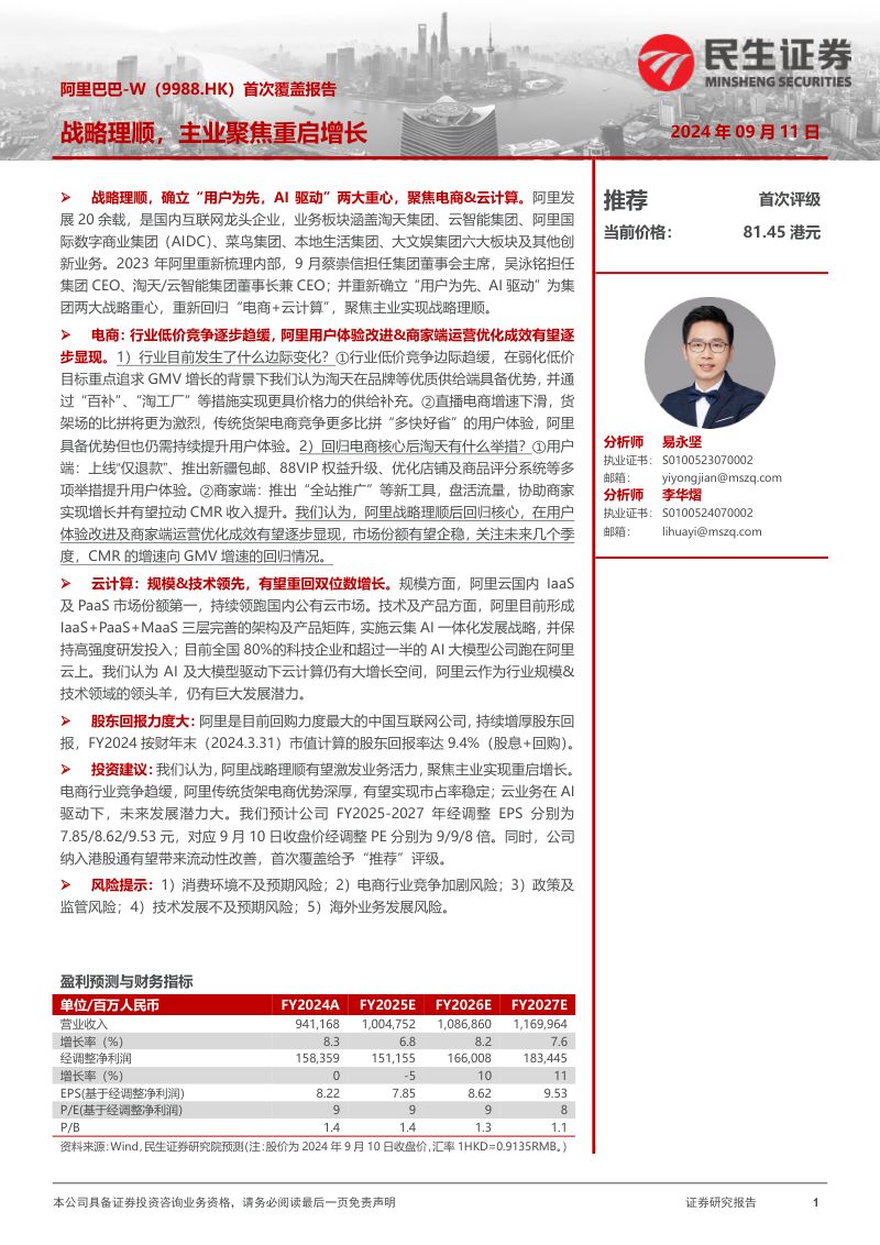 阿里巴巴W-港股公司研究报告-战略理顺主业聚焦重启增长-