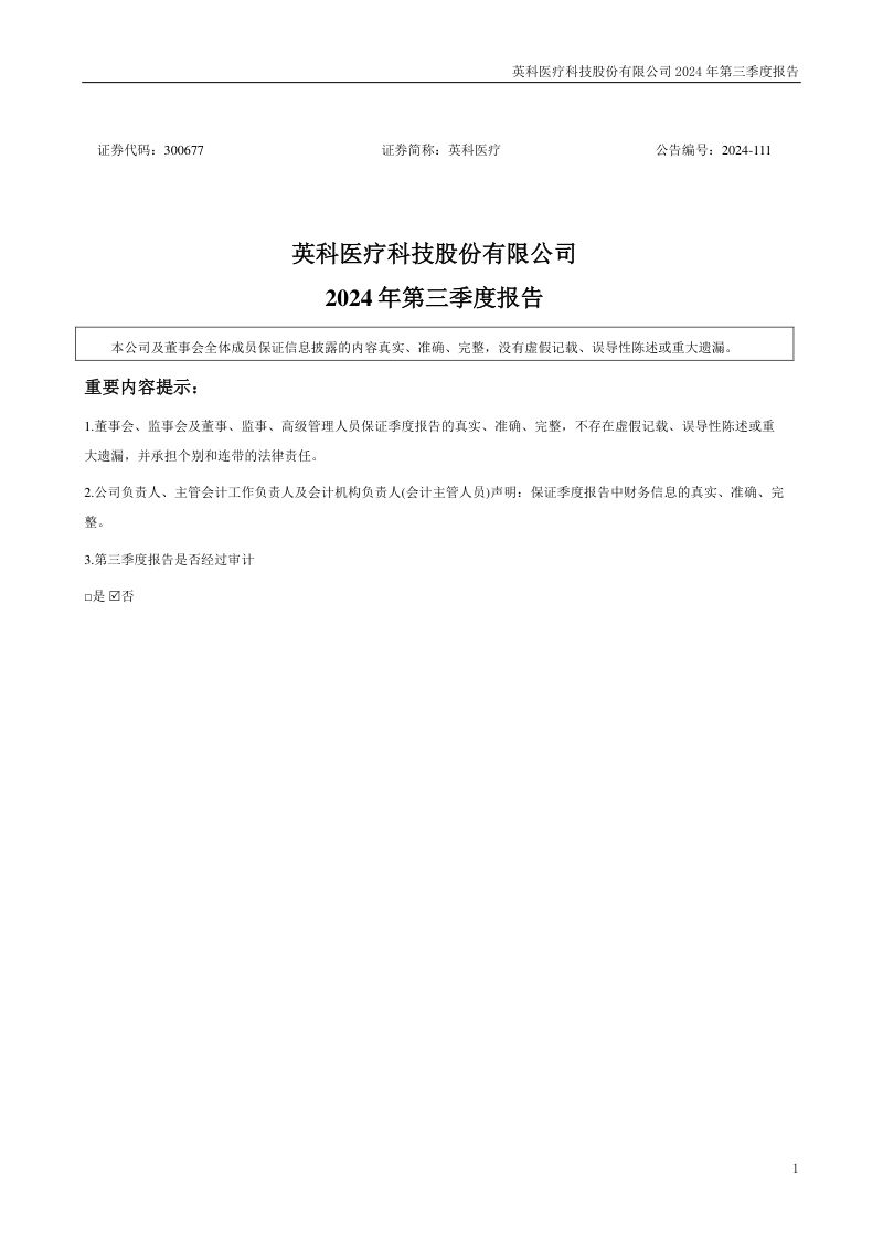 英科医疗:2024年三季度报告