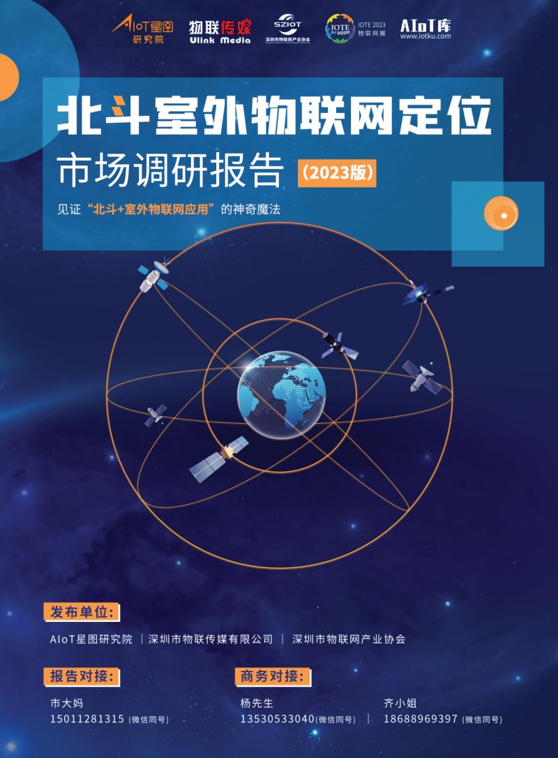 AIoT星图研究院北斗室外物联网定位市场调研报告2023版