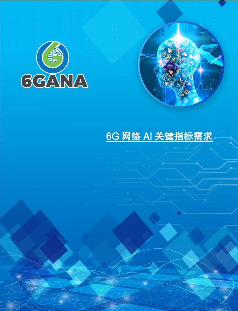 6GANA2024年6G网络AI关键指标需求白皮书