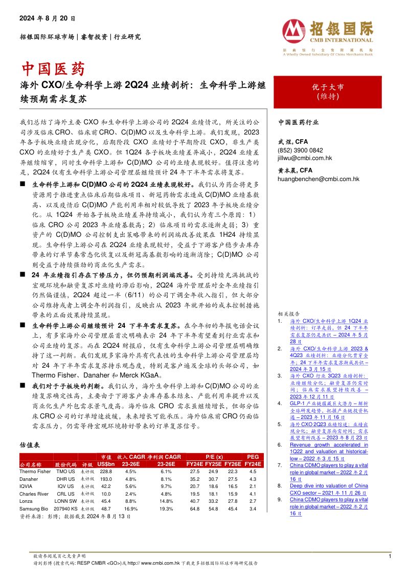 中国医药海外CXO生命科学上游2Q24业绩剖析:生命科学上游继续预期需求复苏