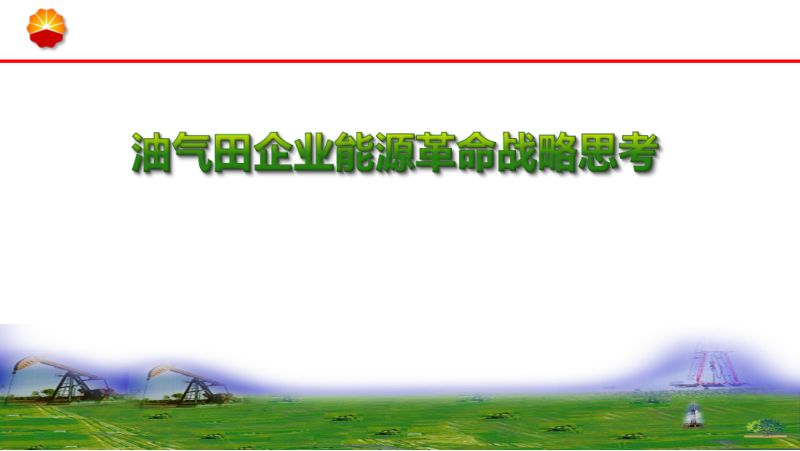 油气田企业能源革命战略思考