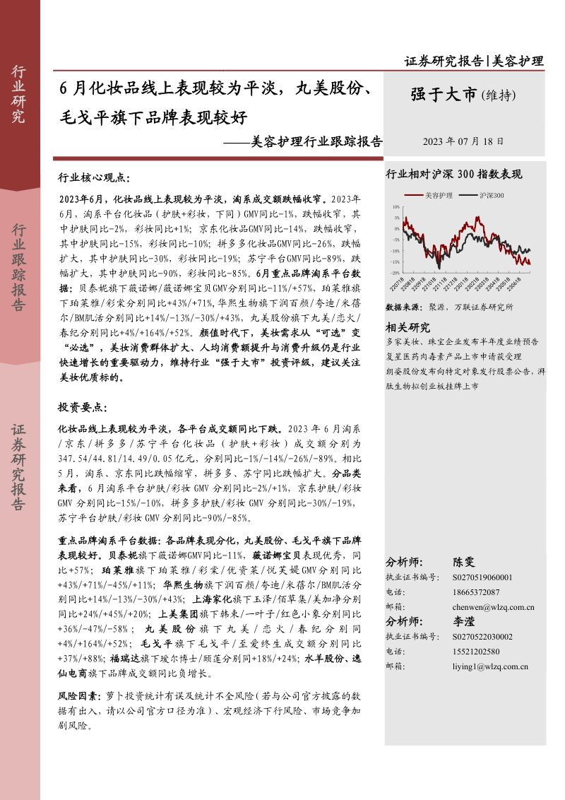 美容护理行业跟踪报告:6月化妆品线上表现较为平淡,丸美股份、毛戈平旗下品牌表现较好