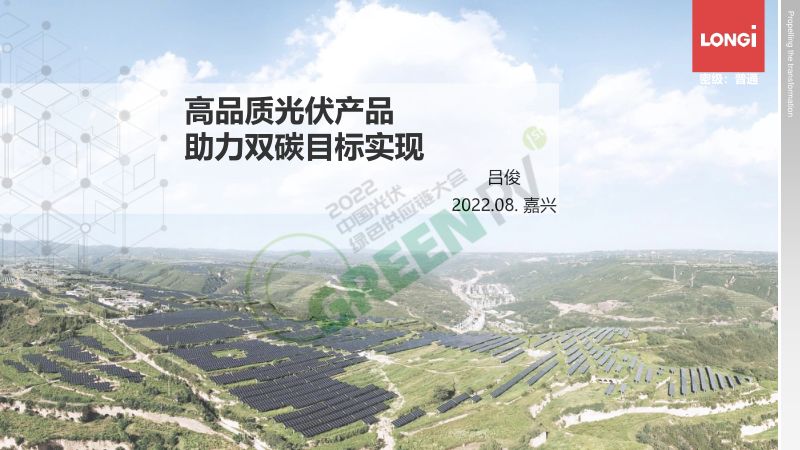 吕俊高品质光伏产品助力双碳目标实现
