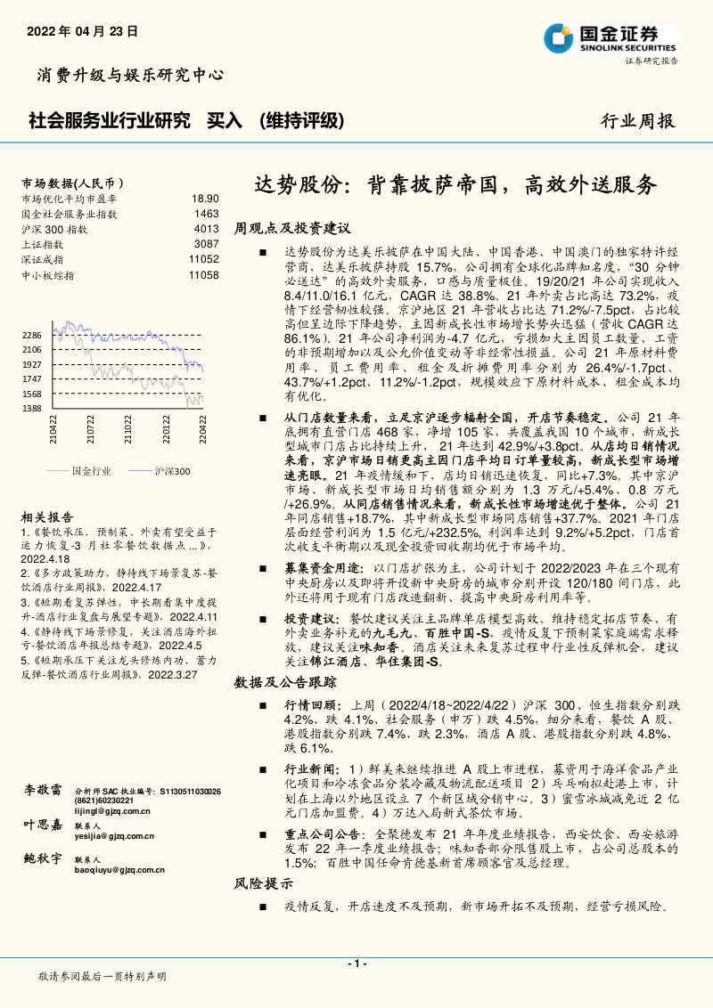 社会服务业行业研究:达势股份:背靠披萨帝国,高效外送服务