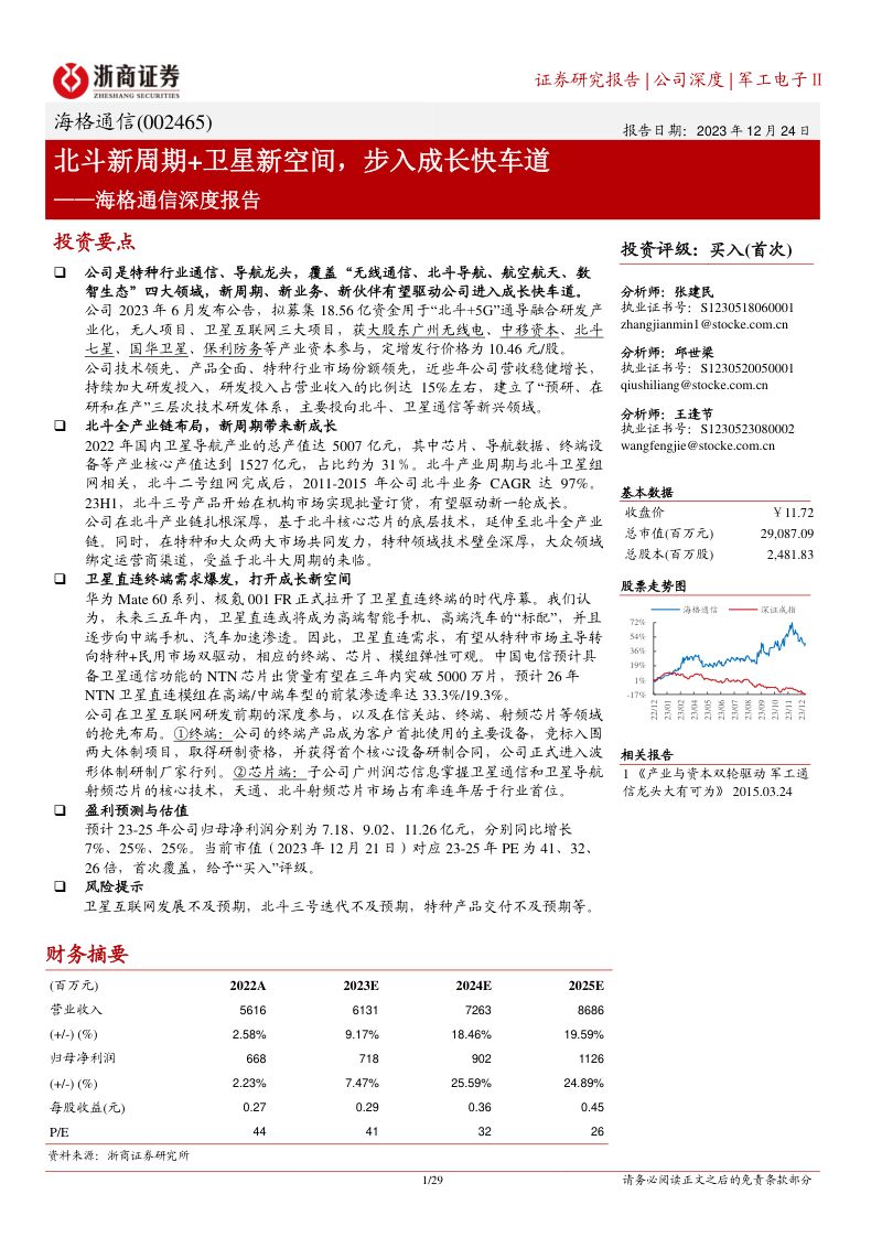 海格通信-公司深度报告北斗新周期卫星新空间步入成长快车道-