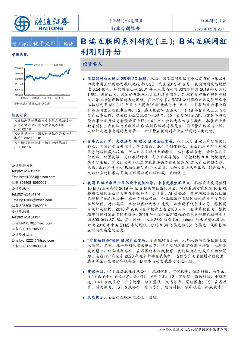 研报信息服务行业B端互联网系列研究三B端互联网红利刚刚开始-