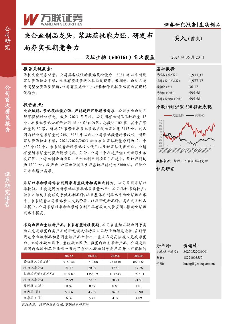 首次覆盖:央企血制品龙头,浆站获批能力强,研发布局夯实长期竞争力