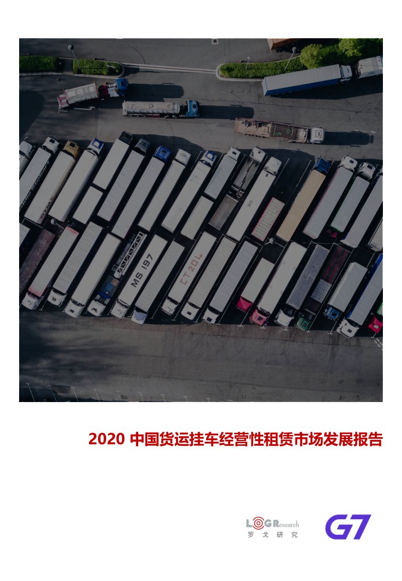 罗戈网2020中国货运挂车经营性租赁市场发展报告