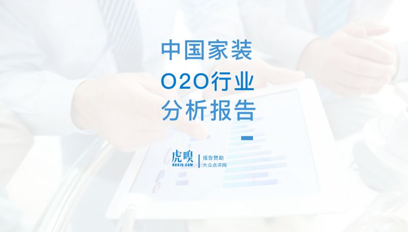 虎嗅2017中国家装O2O行业分析报告