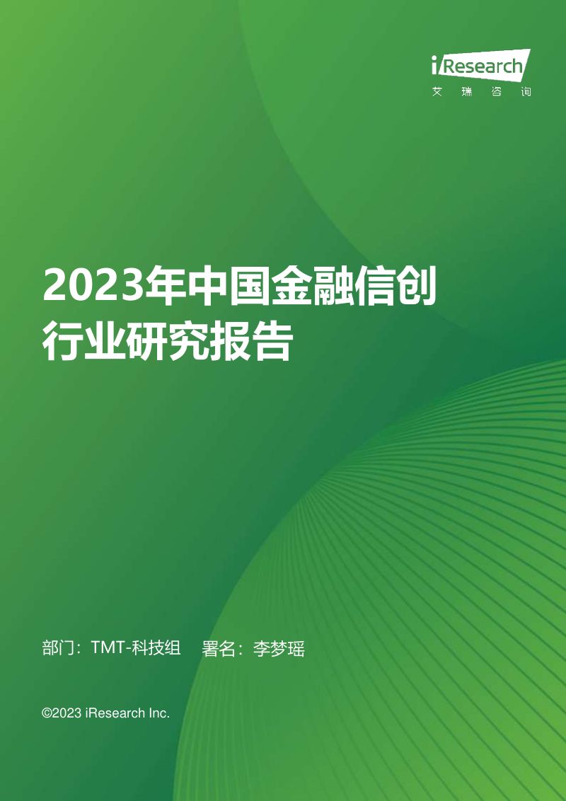 艾瑞咨询2023年中国金融信创行业研究报告