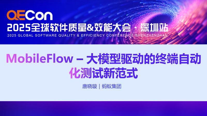 A3--唐晓璇--MobileFlow-大模型驱动的终端自动化测试新范式