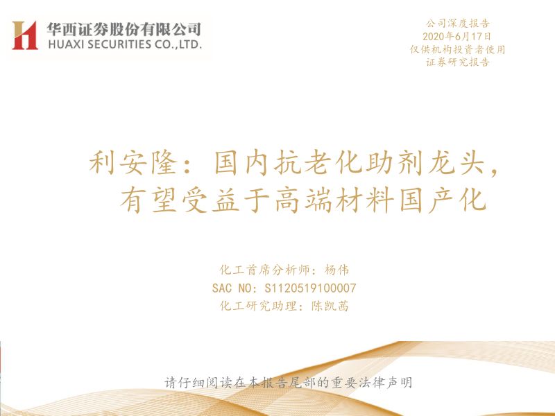 公司研究利安隆-国内抗老化助剂龙头有望受益于高端材料国产化-