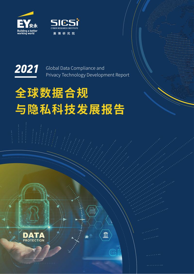 安永2021全球数据合规与隐私科技发展报告