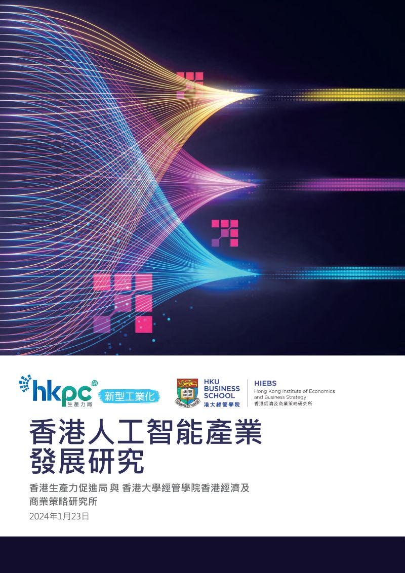 香港生产力促进局2024香港人工智能产业发展研究报告繁体版