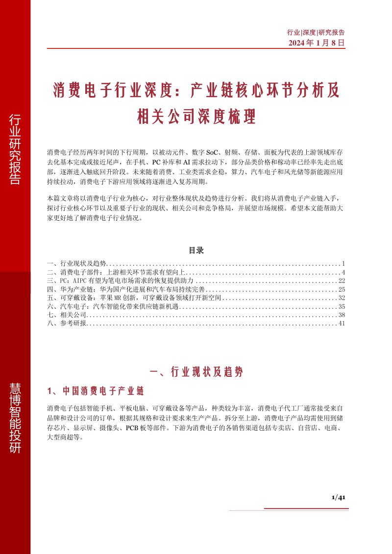 消费电子行业深度产业链核心环节分析及相关公司深度梳理-