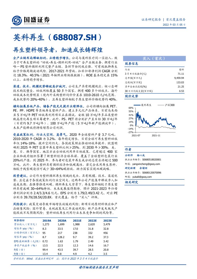 英科再生-再生塑料领导者加速成长铸辉煌-220305（31页）