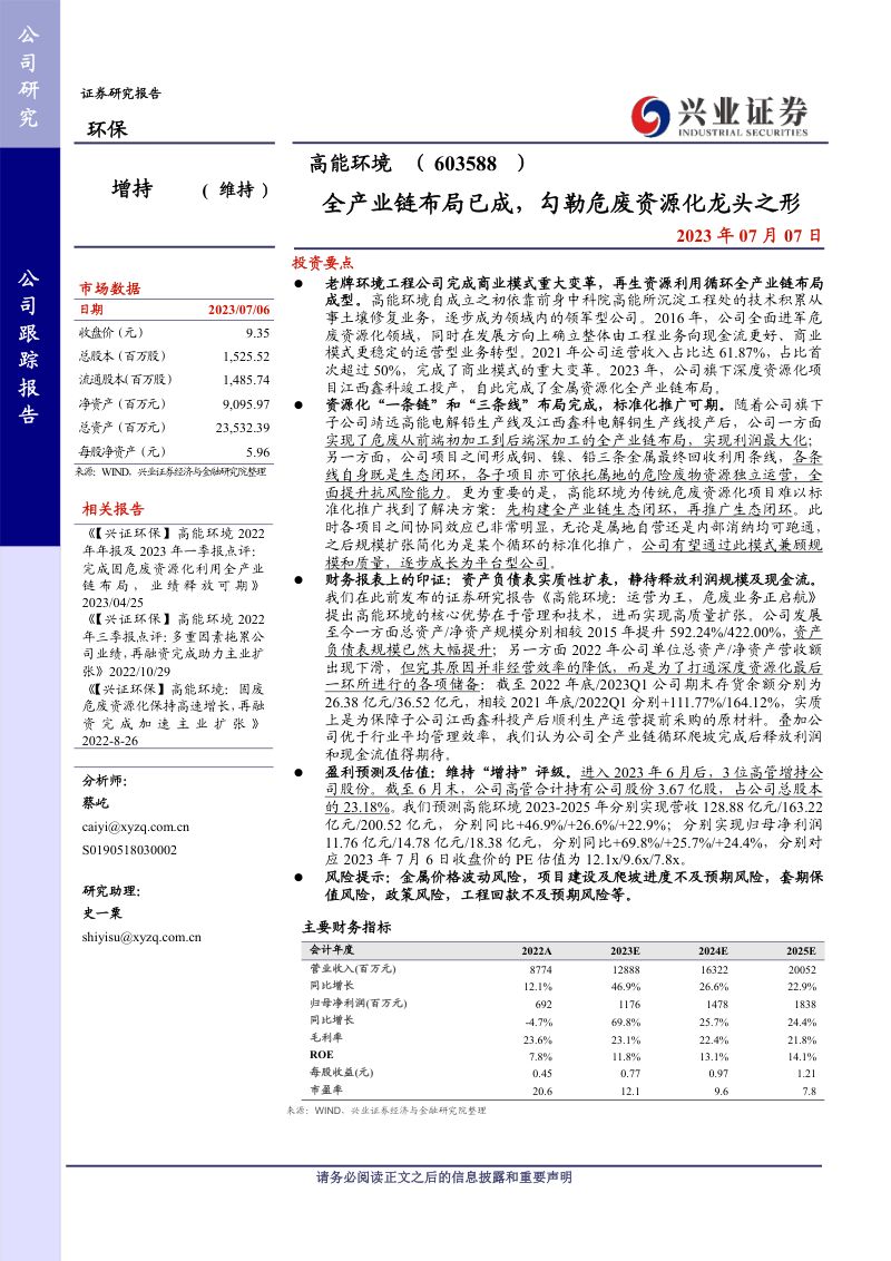 高能环境-公司研究报告-全产业链布局已成勾勒危废资源化龙头之形-