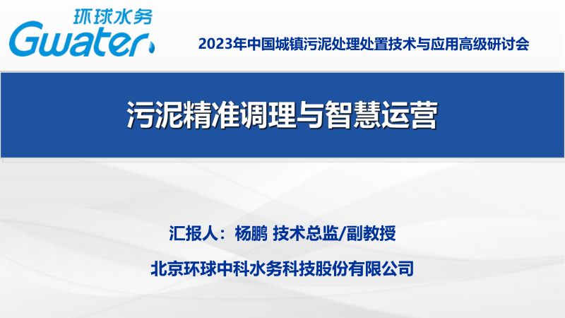 污泥精准调理与智慧运营