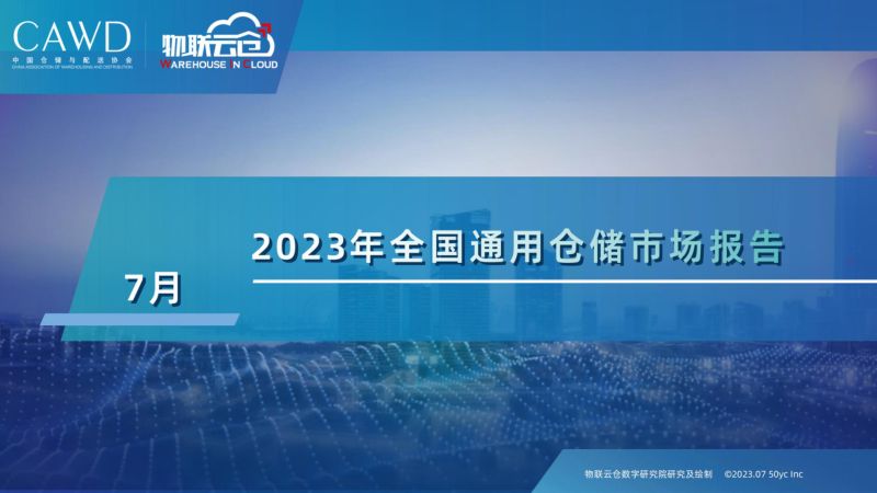 2023年7月全国通用仓储市场报告