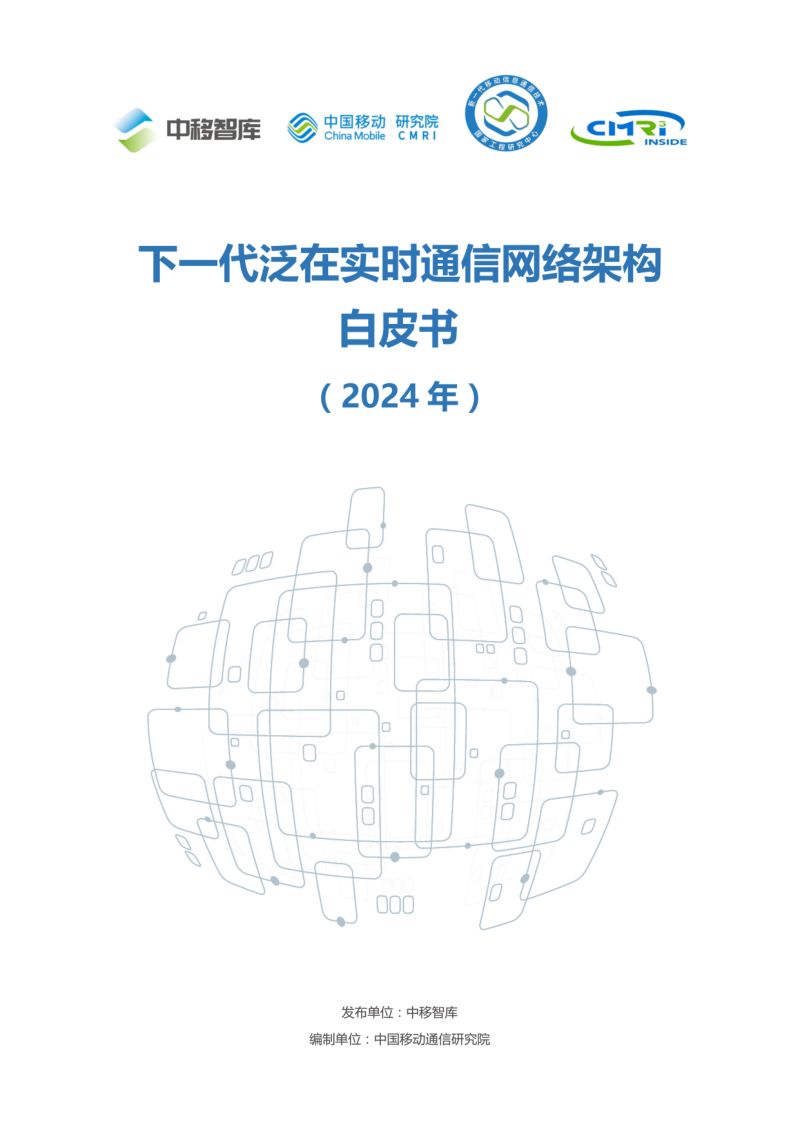中国移动研究院:下一代泛在实时通信网络架构白皮书(2024年)(37页)