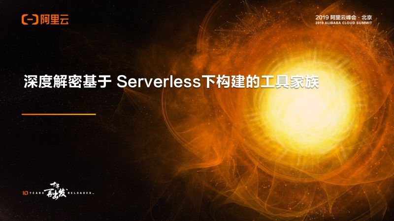 2018年深度揭秘基于Serverless下构建的工具家族