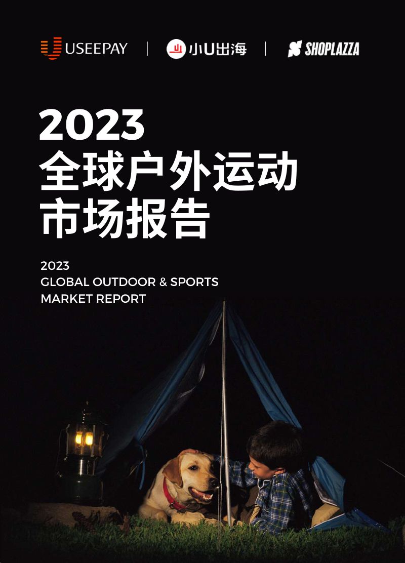 店匠科技小U出海2023户外运动全球DTC市场报告