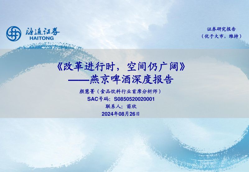 燕京啤酒-公司深度报告改革进行时空间仍广阔-