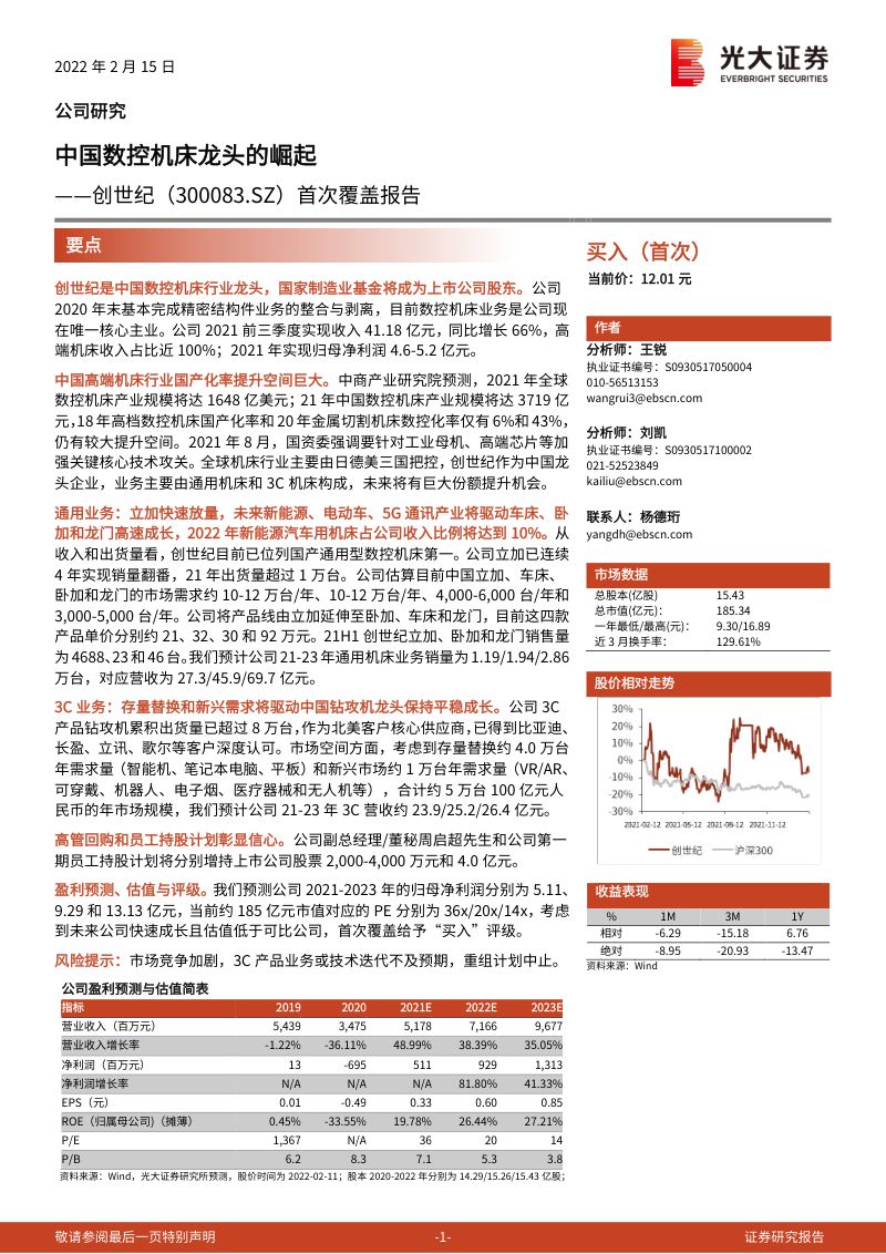 创世纪-首次覆盖报告：中国数控机床龙头的崛起-220215