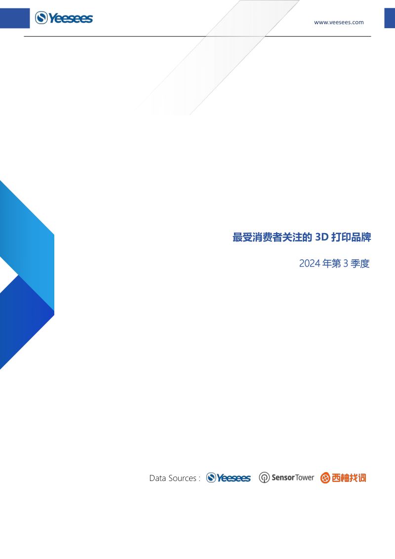 易势科技yeesees:2024年第3季度最受消费者关注的3D打印品牌报告(17页)