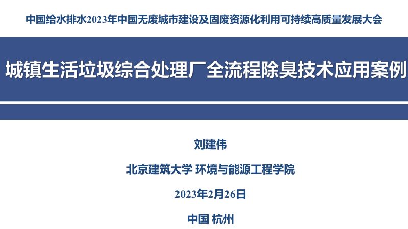 城镇生活垃圾综合处理厂全流程除臭技术应用案例