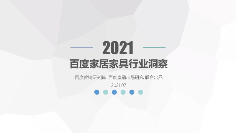 百度营销研究院2021年百度家居家具行业洞察